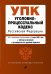 Уголовно-процессуальный кодекс Российской Федерации. Текст с изменениями и дополнениями на 1 марта 2021 года (+ сравнительная таблица изменений) (+ путеводитель по судебной практике)