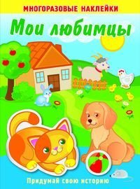 Мои любимцы. Книжка с многоразовыми наклейками