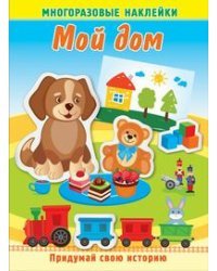 Мой дом. Книжка с многоразовыми наклейками