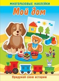 Мой дом. Книжка с многоразовыми наклейками