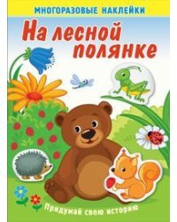 На лесной полянке. Книжка с многоразовыми наклейками