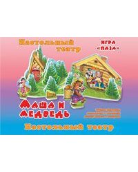 Маша и медведь. Настольный театр. Игра "Пазл"
