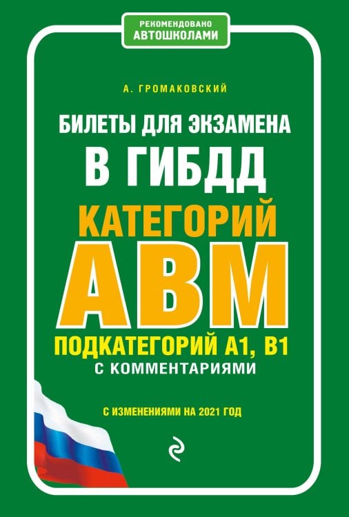 Билеты для экзамена в ГИБДД категории А, В, M подкатегорий A1, B1 с комментариями (с изменениями на 2021 год)