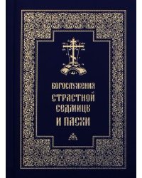 Богослужения Страстной Седмицы и Пасхи