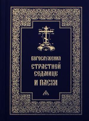 Богослужения Страстной Седмицы и Пасхи