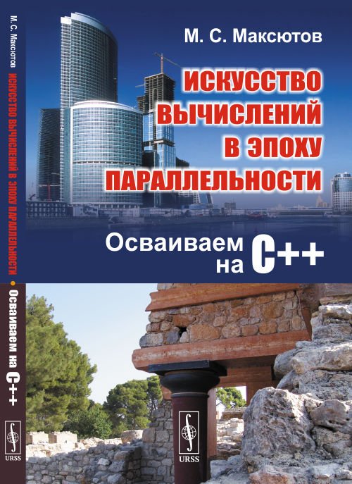 Искусство вычислений в эпоху параллельности. Осваиваем на С++