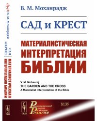 Сад и крест. Материалистическая интерпретация Библии