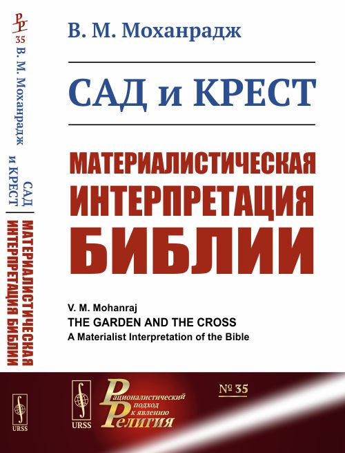Сад и крест. Материалистическая интерпретация Библии