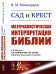 Сад и крест. Материалистическая интерпретация Библии