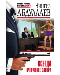 Всегда вчерашнее завтра