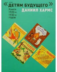 Даниил Хармс. Книги 1920, 1930 годов (количество томов: 6)