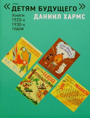 Даниил Хармс. Книги 1920, 1930 годов (количество томов: 6)