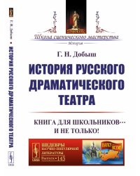 История русского драматического театра. Книга для школьников… И не только! Выпуск №143