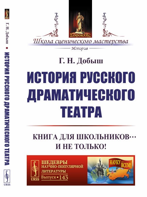 История русского драматического театра. Книга для школьников… И не только! Выпуск №143