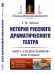 История русского драматического театра. Книга для школьников… И не только! Выпуск №143