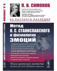 Метод К.С. Станиславского и физиология эмоций