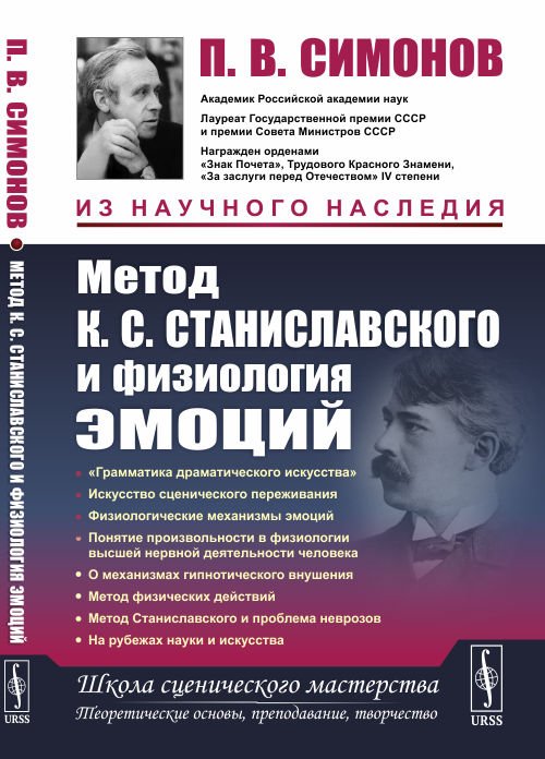 Обложка книги «Метод К.С. Станиславского и физиология эмоций» — Симонов П.В., ISBN 9785971089780