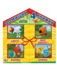 МиМиМишки. 4 книжки в коробке-домике