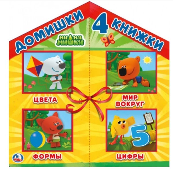 Обложка книги «МиМиМишки. 4 книжки в коробке-домике» — Логунова Е., ISBN 9785506025481