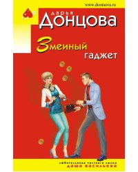 Змеиный гаджет