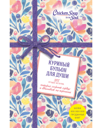 Куриный бульон для души (комплект из 3 книг) (количество томов: 3)