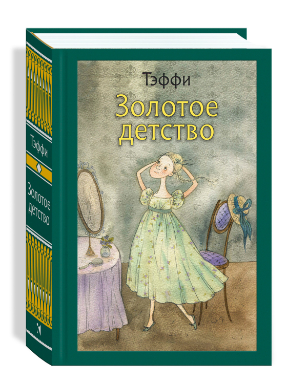 Малая классика Речи Золотое детство