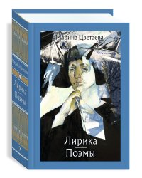Лирика. Поэмы