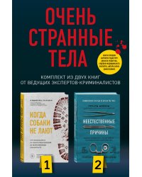 Очень странные тела (комплект из 2 книг) (количество томов: 2)