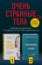 Очень странные тела (комплект из 2 книг) (количество томов: 2)