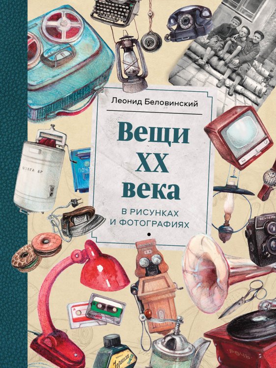 Вещи XX века в рисунках и фотографиях