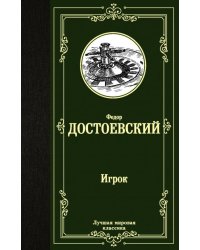 Игрок. Дядюшкин сон. Скверный анекдот 