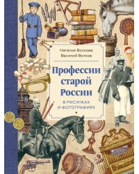 Профессии старой России в рисунках и фотографиях