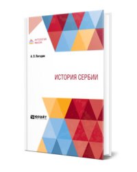История Сербии