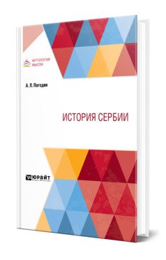 История Сербии