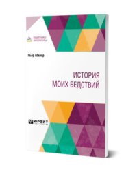История моих бедствий