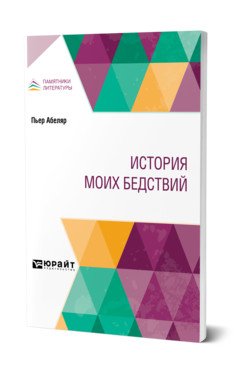 Обложка книги «История моих бедствий» — Абеляр П., Трачевский А.С., ISBN 9785534121650