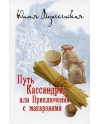 Путь Кассандры или Приключения с макаронами