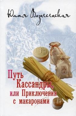 Путь Кассандры или Приключения с макаронами