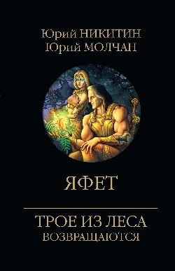 Трое из леса возвращаются Яфет