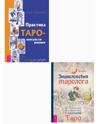 'Практика Таро - консультирования. Энциклопедия таролога (комплект из 2 книг) (количество томов: 2)