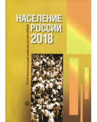 Население России 2018. Двадцать шестой ежегодный демографический доклад
