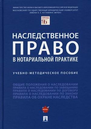 Наследственное право в нотариальной практике. Учебно-методическое пособие Наследственное право в нотариальной практике. Учебно-методическое пособие