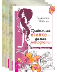 Правильная осанка. Квантовая биомеханика 3 части (комплект из 4 книг) (количество томов: 4)