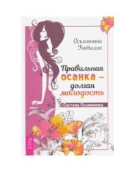 Правильная осанка - долгая молодость. Воскресение лица, или обыкновенное чудо. Мир лица (комплект из 3 книг) (количество томов: 3)