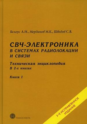 СВЧ-электроника в системах радиолокации и связи. Техническая энциклопедия. В 2-х книгах. Книга 1