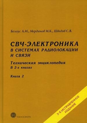 СВЧ-электроника в системах радиолокации и связи. Техническая энциклопедия. В 2-х книгах. Книга 2