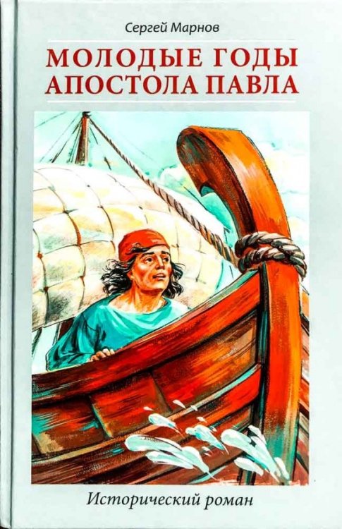 Молодые годы апостола Павла Молодые годы апостола Павла