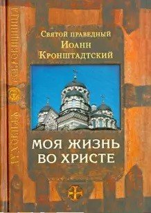 Моя жизнь во Христе Моя жизнь во Христе