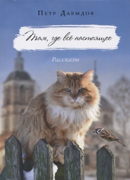Там, где все настоящее. Рассказы