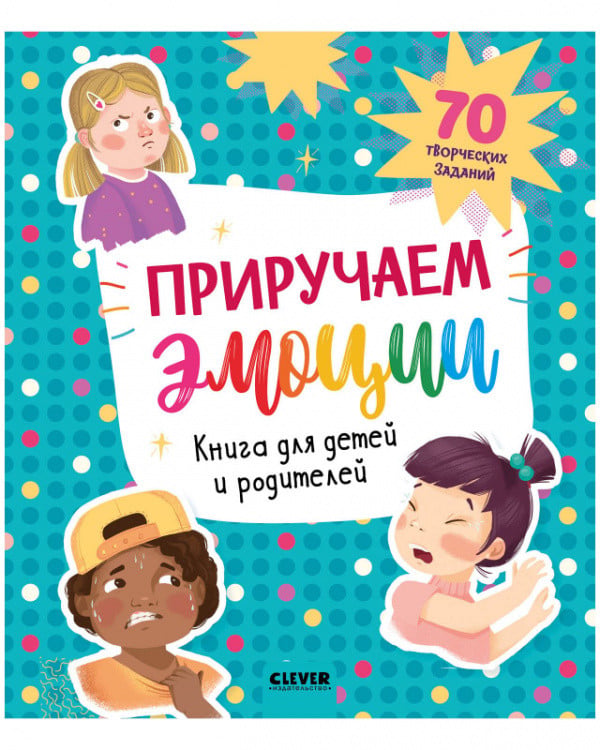 Обложка книги «Приручаем эмоции. Книга для детей и родителей», ISBN 9785001544852